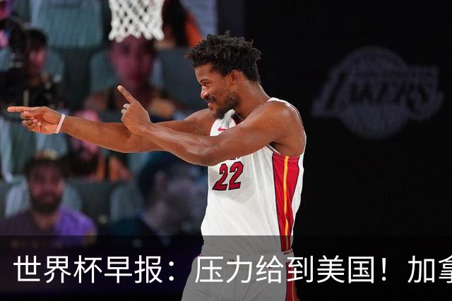 世界杯早报：压力给到美国！加拿大1-1波黑 本届东道主依旧不败