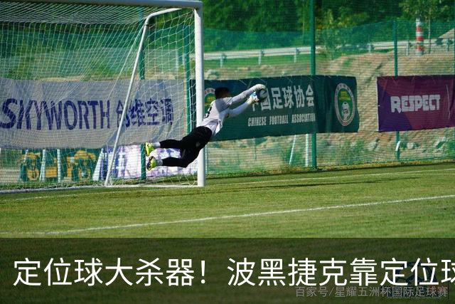 定位球大杀器！波黑捷克靠定位球破门 波黑身高48队最高捷克第3高