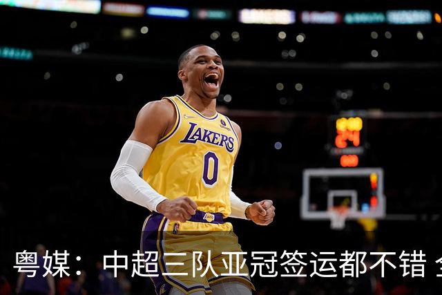 粤媒：中超三队亚冠签运都不错 全力出战能出线